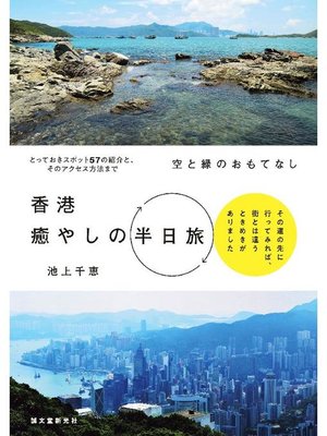 cover image of 空と緑のおもてなし 香港癒やしの半日旅:その道の先に行ってみれば、街とは違うときめきがありました: 本編